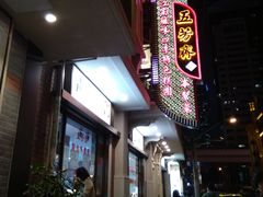 -五芳齋(云南南路店)