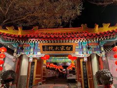 -白家大院·王府宫廷菜(苏州街店)
