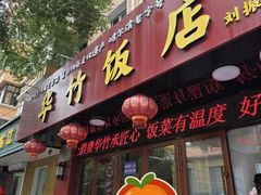 -华竹饭店(中央大街店)