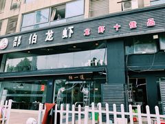 -独一道·大别山土菜烧烤(雨花西路店)