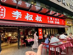 -李叔叔虾蟹大排档(青羊店)