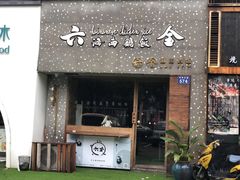 门面-星平鸡饭·粤菜小炒(印象城旗舰店)