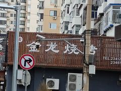 -金龙烧烤·牛肉面(西塔店)