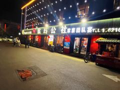 -食鸡公社辣子鸡·潍坊菜·烧烤