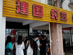 -建国蚵煎蚵面