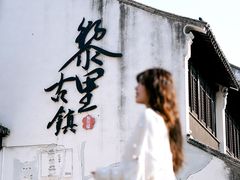 -黎里古镇