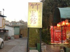 -新竹里馆·花园餐厅(兴苑路店)