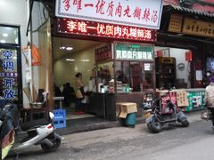 门面-清真李唯一优质肉丸糊辣汤