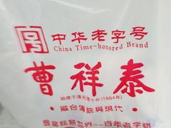 -曹祥泰(解放路店)
