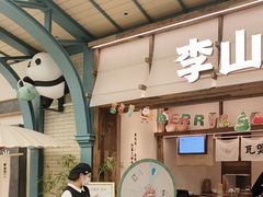 -李山山茶事(景枫店)
