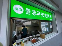 门面-景泰马记电烤串