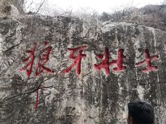 -狼牙山风景区