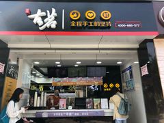 门面-古茗(厦门大学店)