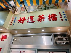 门面-洪記餅店(虹泉路店)