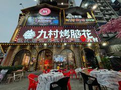 -九村烤脑花(大石坝总店)