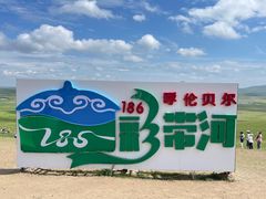 -186彩带河