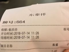 账单-东泰祥生煎馆(陕西南路店)