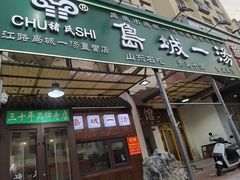 -褚氏岛城一汤(闽江路店)