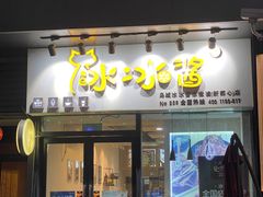 门面-冰冰酱(新都心店)
