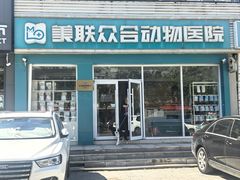 -美联众合24小时动物医院(华苑分院)