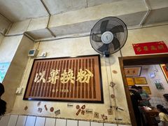 -矮子粉店1985·长沙米粉(湘春路店)