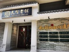 门面-民信老铺(华盖路店)
