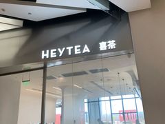 门面-喜茶(永旺梦乐城店)