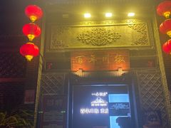 -百年川椒重庆老火锅(光谷店)