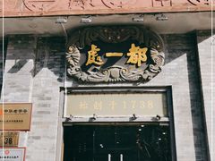 门面-都一处烧麦馆(前门店)