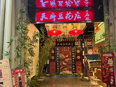 -天府豆花庄(金四季店)