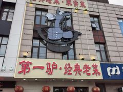 -第一驴.经典老菜.家常菜.火锅(友谊路店)