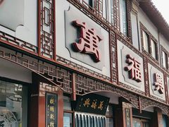 -万福兴(东中市店)