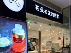 门面-石头先生的烤炉(济南领秀城贵和店)