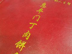 -惠丰门丁肉饼店