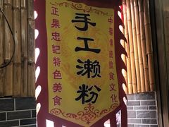 门面-正果忠记云吞濑粉(总店)