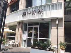 门面-麦山伴茶(中骏世界城店)