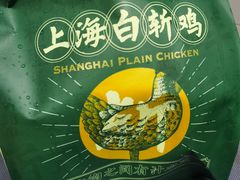 -阿金大白·上海菜馆(新天地店)