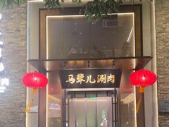 -牛街·马辈儿涮肉(牛街总店)