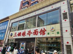 -三姐妹冷面馆(保卫路店)