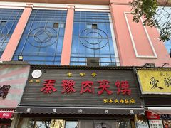 -秦豫肉夹馍(骡马市总店)