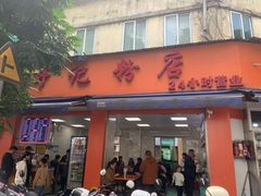 -舒记粉店(七星路店)
