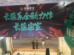 -长藤鬼校(龙翔店)