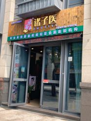 -诸子医中医轻疗馆