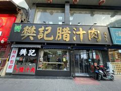 -樊记腊汁肉(竹笆市总店)