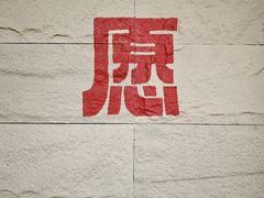 -安多素食(广仁寺路店)