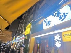 -有奴思烤肉·清真(正宁路店)