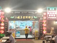-清真·二嫂子煎饼果子(鼓楼旗舰形象店)