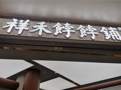 -祥禾饽饽铺·中式糕点(北京来福士店)