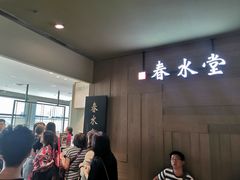 等位区-春水堂人文茶馆(松烟文创店)