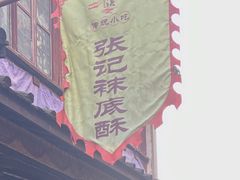 -张记袜底酥(锦溪店)